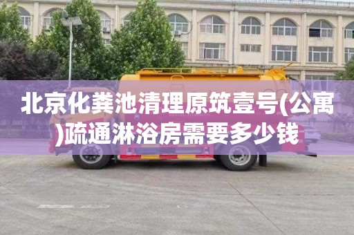北京化粪池清理原筑壹号(公寓)疏通淋浴房需要多少钱