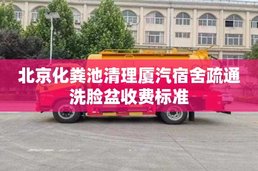 北京化粪池清理厦汽宿舍疏通洗脸盆收费标准
