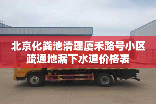 北京化粪池清理厦禾路号小区疏通地漏下水道价格表
