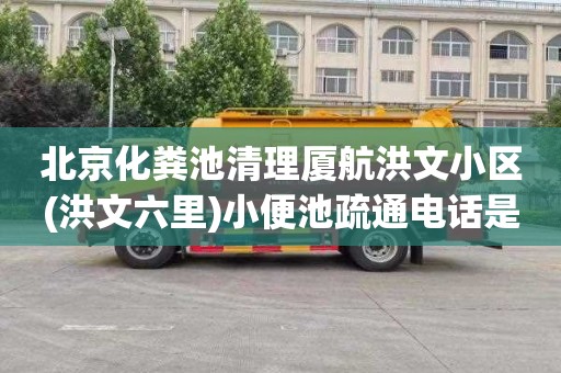 北京化粪池清理厦航洪文小区(洪文六里)小便池疏通电话是多少