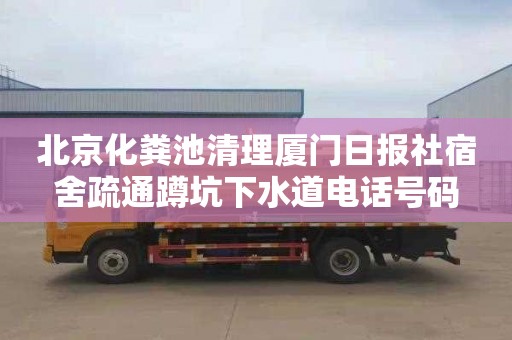 北京化粪池清理厦门日报社宿舍疏通蹲坑下水道电话号码