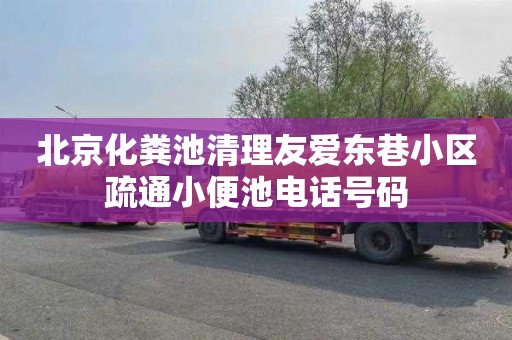 北京化粪池清理友爱东巷小区疏通小便池电话号码