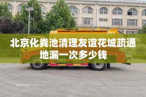 北京化粪池清理友谊花城疏通地漏一次多少钱