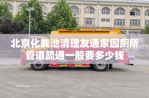 北京化粪池清理友通家园厕所管道疏通一般要多少钱