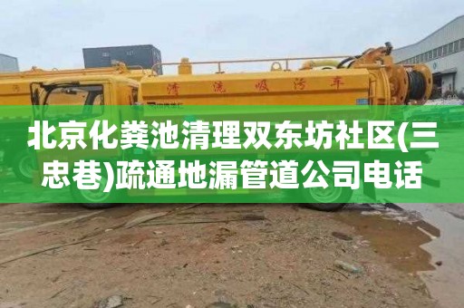 北京化粪池清理双东坊社区(三忠巷)疏通地漏管道公司电话