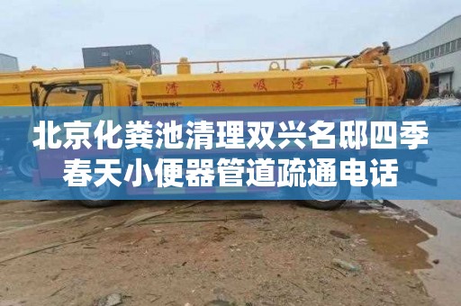 北京化粪池清理双兴名邸四季春天小便器管道疏通电话