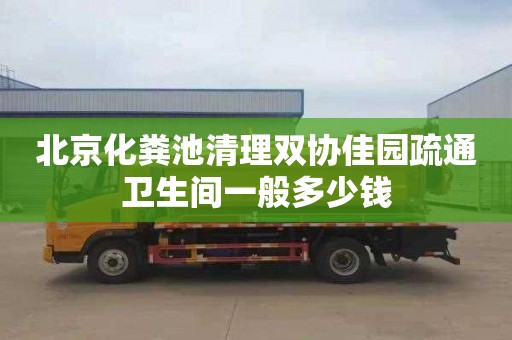 北京化粪池清理双协佳园疏通卫生间一般多少钱