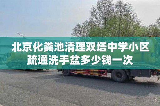 北京化粪池清理双塔中学小区疏通洗手盆多少钱一次