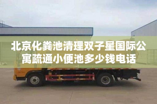 北京化粪池清理双子星国际公寓疏通小便池多少钱电话