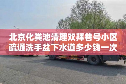 北京化粪池清理双拜巷号小区疏通洗手盆下水道多少钱一次