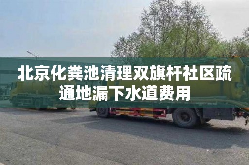 北京化粪池清理双旗杆社区疏通地漏下水道费用