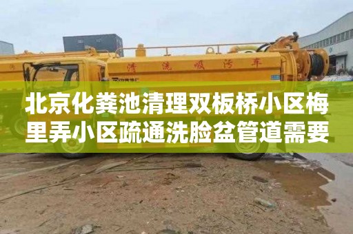 北京化粪池清理双板桥小区梅里弄小区疏通洗脸盆管道需要多少钱