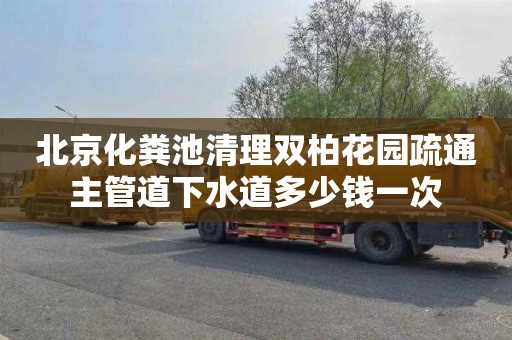 北京化粪池清理双柏花园疏通主管道下水道多少钱一次