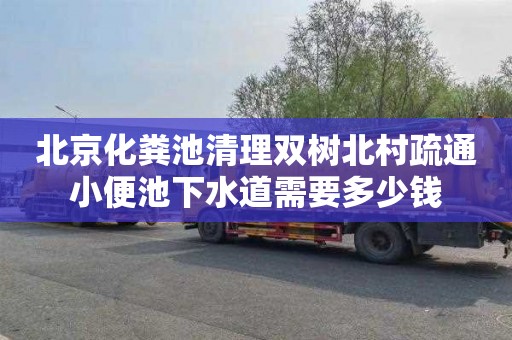 北京化粪池清理双树北村疏通小便池下水道需要多少钱