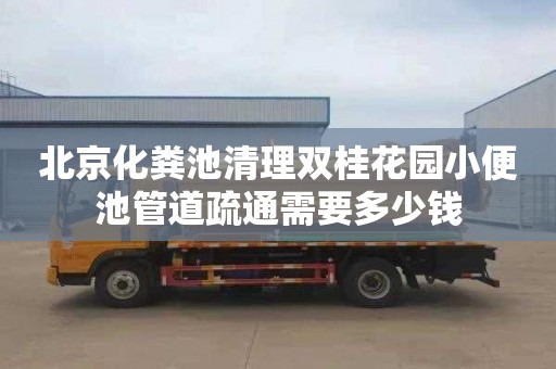 北京化粪池清理双桂花园小便池管道疏通需要多少钱