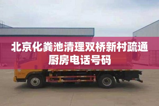 北京化粪池清理双桥新村疏通厨房电话号码