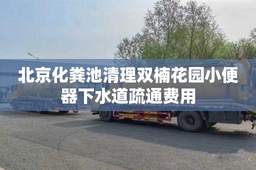 北京化粪池清理双楠花园小便器下水道疏通费用