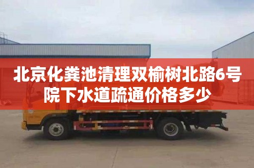 北京化粪池清理双榆树北路6号院下水道疏通价格多少