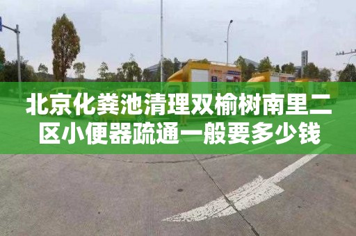 北京化粪池清理双榆树南里二区小便器疏通一般要多少钱