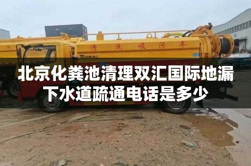 北京化粪池清理双汇国际地漏下水道疏通电话是多少
