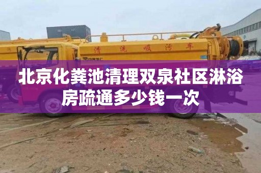 北京化粪池清理双泉社区淋浴房疏通多少钱一次