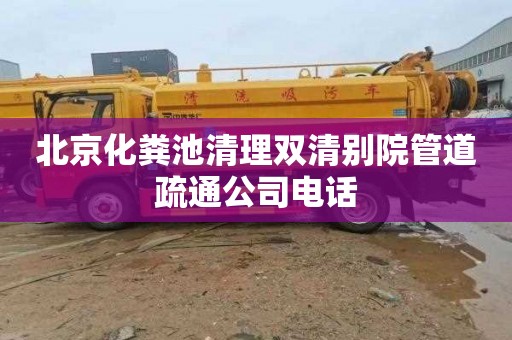 北京化粪池清理双清别院管道疏通公司电话