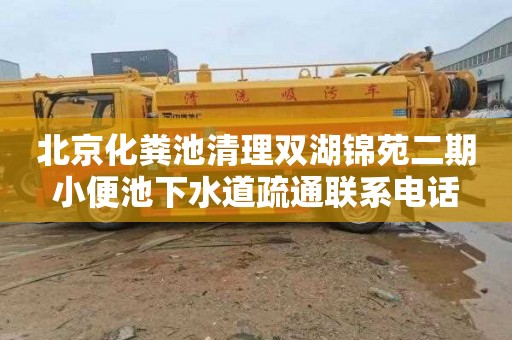 北京化粪池清理双湖锦苑二期小便池下水道疏通联系电话