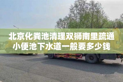 北京化粪池清理双狮南里疏通小便池下水道一般要多少钱