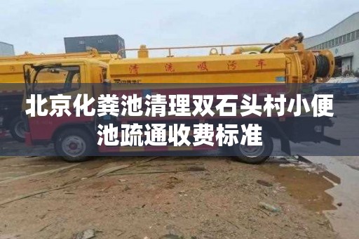 北京化粪池清理双石头村小便池疏通收费标准
