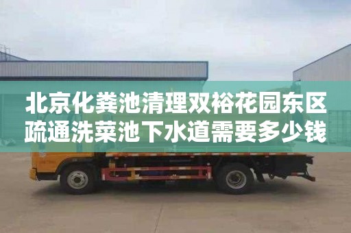 北京化粪池清理双裕花园东区疏通洗菜池下水道需要多少钱