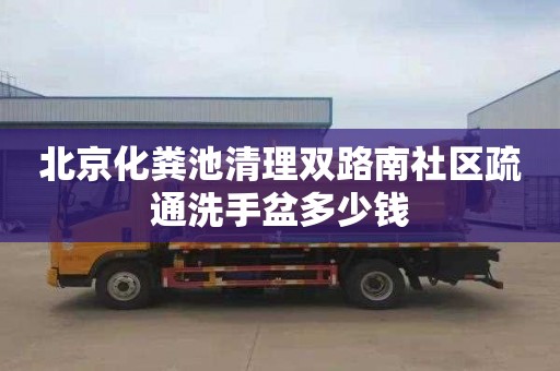 北京化粪池清理双路南社区疏通洗手盆多少钱