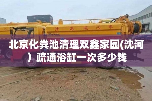 北京化粪池清理双鑫家园(沈河）疏通浴缸一次多少钱