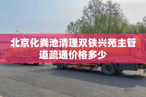 北京化粪池清理双铁兴苑主管道疏通价格多少