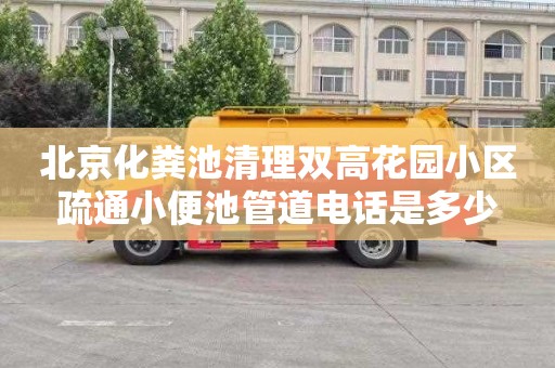 北京化粪池清理双高花园小区疏通小便池管道电话是多少