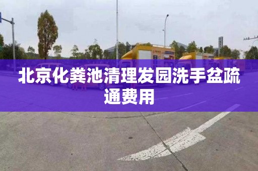 北京化粪池清理发园洗手盆疏通费用