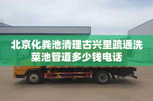 北京化粪池清理古兴里疏通洗菜池管道多少钱电话