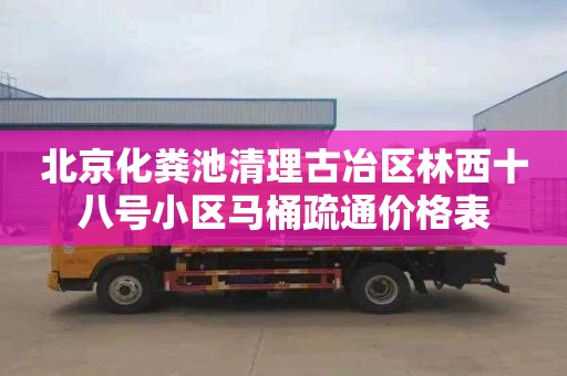 北京化粪池清理古冶区林西十八号小区马桶疏通价格表