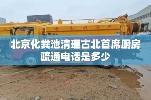 北京化粪池清理古北首席厨房疏通电话是多少