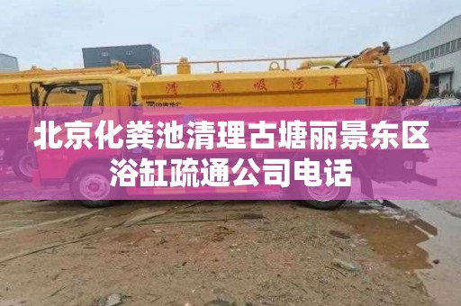 北京化粪池清理古塘丽景东区浴缸疏通公司电话