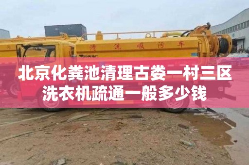 北京化粪池清理古娄一村三区洗衣机疏通一般多少钱
