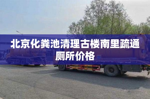 北京化粪池清理古楼南里疏通厕所价格