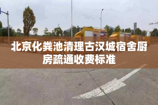 北京化粪池清理古汉城宿舍厨房疏通收费标准