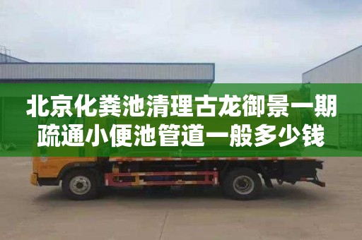 北京化粪池清理古龙御景一期疏通小便池管道一般多少钱