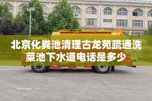北京化粪池清理古龙苑疏通洗菜池下水道电话是多少