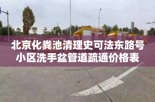 北京化粪池清理史可法东路号小区洗手盆管道疏通价格表