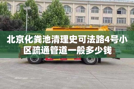 北京化粪池清理史可法路4号小区疏通管道一般多少钱