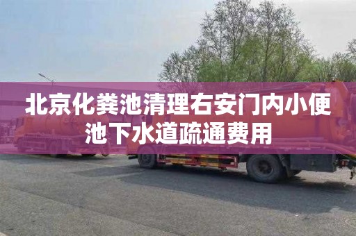 北京化粪池清理右安门内小便池下水道疏通费用