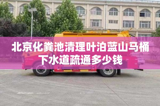北京化粪池清理叶泊蓝山马桶下水道疏通多少钱
