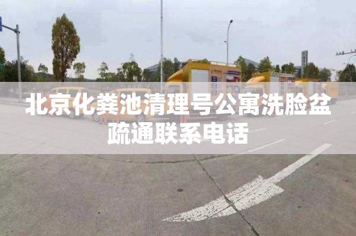 北京化粪池清理号公寓洗脸盆疏通联系电话
