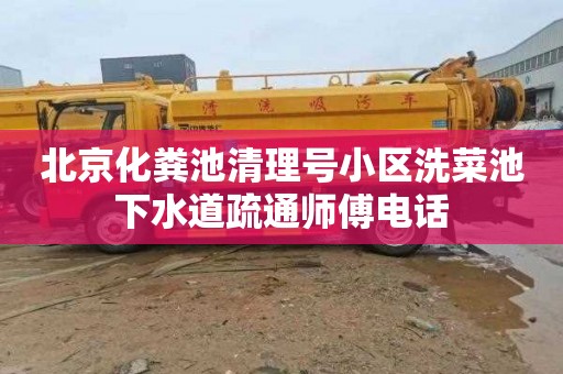 北京化粪池清理号小区洗菜池下水道疏通师傅电话